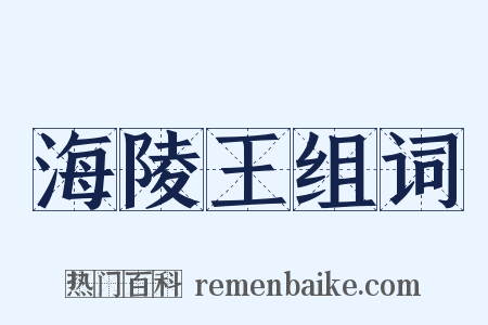 海陵王组词是什么意思的图片